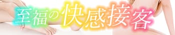 至福の快感接客
