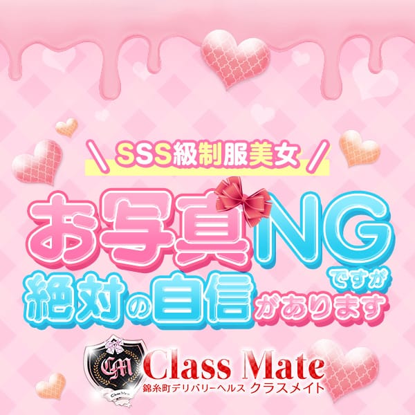 みくり【未経験SSS級♡】 | 美少女制服学園CLASSMATE （クラスメイト）(錦糸町)