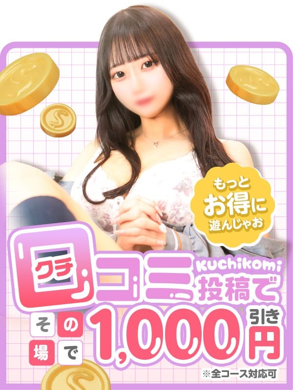 「♡口コミ割り引き♡」10/03(火) 02:10 | 美少女制服学園CLASSMATE （クラスメイト）のお得なニュース