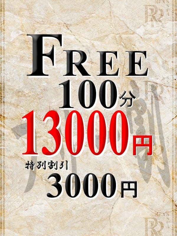 「☆最後までスッキリ確定フリーコース☆」04/26(金) 09:00 | メンズ スパ アールのお得なニュース