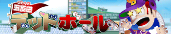 五反田デッドボール