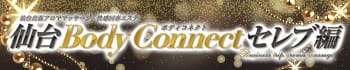 仙台Body Connect セレブ編