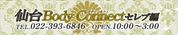 仙台Body Connect セレブ編