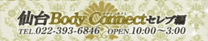 仙台Body Connect セレブ編