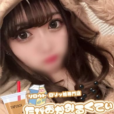 「ご新規様限定割引♪」12/11(水) 17:00 | たぴおかみるくてぃのお得なニュース