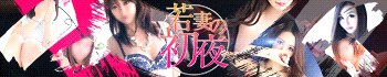若妻の初夜