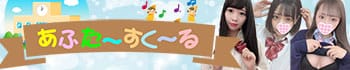 あふた~すく~る