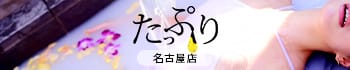 たっぷりハニーオイルSPA名古屋店