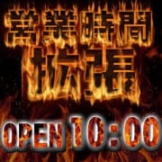 「★営業時間延長宣言★ご利用しやすくなりました!!」06/25(金) 04:54 | 即イキ淫乱倶楽部のお得なニュース