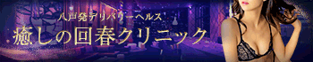 癒しの回春クリニック