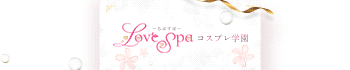 Love Spa~らぶすぱ~