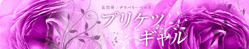 プリケツギャル