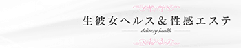 生彼女ヘルス&性感エステ