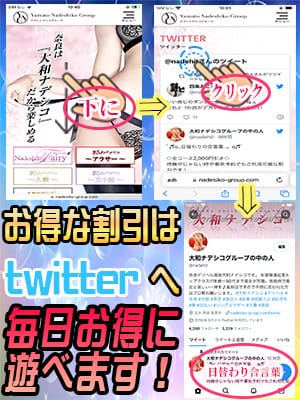 「Twitter会員サービス！初めてでもわかりやすい♪」04/27(土) 08:30 | 大和ナデシコ～人妻M性感～のお得なニュース