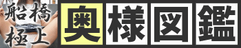 船橋極上奥様図鑑