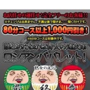「ロシアンババレット」01/30(木) 00:41 | 熟女の風俗最終章 高崎店のお得なニュース