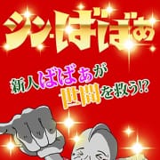 「新人ばばぁ」07/27(土) 06:29 | 熟女の風俗最終章 高崎店のお得なニュース