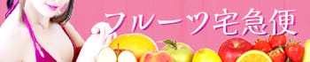 フルーツ宅急便