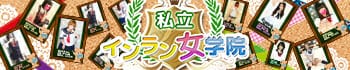 私立インラン女学院