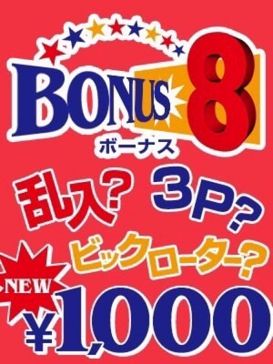 ボーナス8