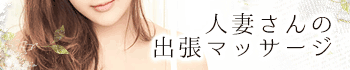 人妻さんの出張マッサージ(なごみ)