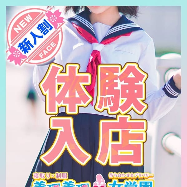 四条　さなえ【いい身体のMっ子誕生】 | 寝取り×制服 義理義理な女学園(梅田)