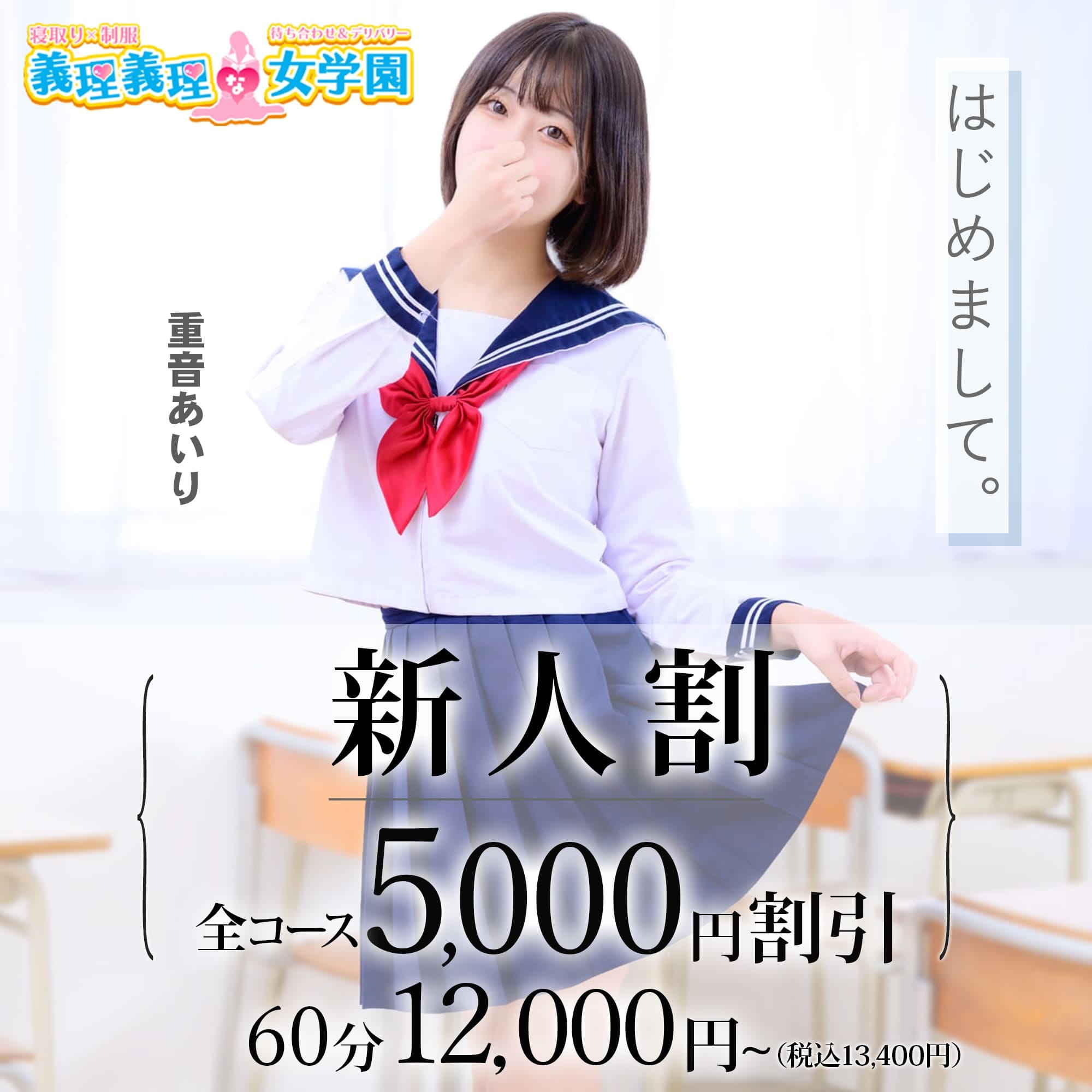 「【新人割】全コース5,000円割引！」04/24(水) 18:35 | 寝取り×制服 義理義理な女学園のお得なニュース