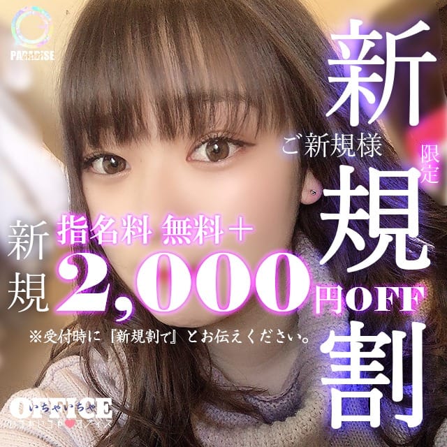 「【指名料無料+2,000円off】新規割」01/28(土) 01:44 | いちゃいちゃオフィスのお得なニュース