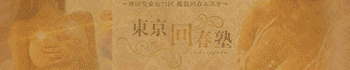 東京回春塾