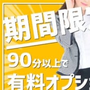 「今だけ90分コースでオプション2点無料!」01/23(木) 14:57 | 池袋女教師のお得なニュース