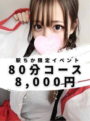 「駅ちか限定！イベントフリー80分9000円ポッキリ！」04/01(土) 16:34 | RESEXY～リゼクシー～のお得なニュース