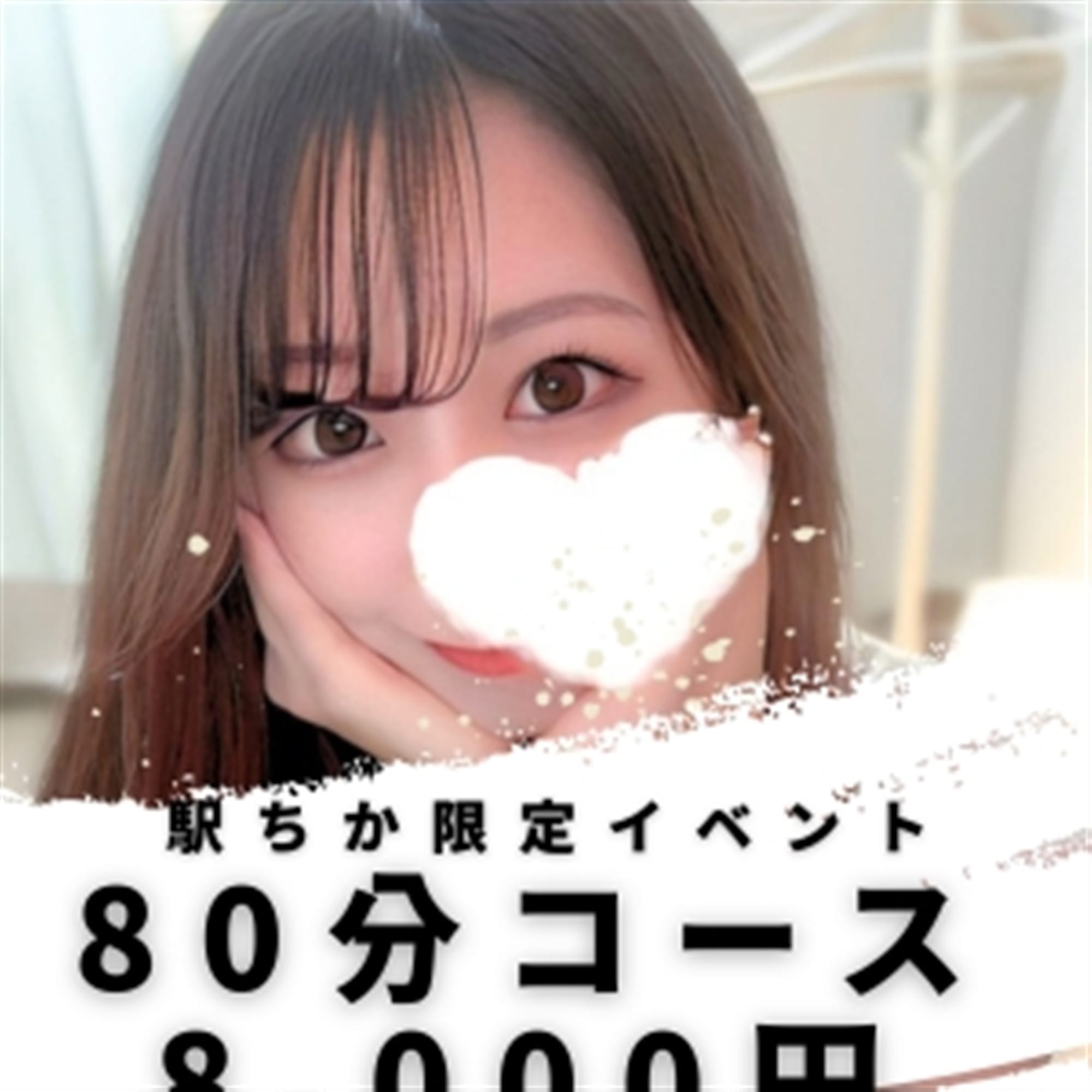 「駅ちか限定！イベントフリー80分9000円ポッキリ！」04/24(水) 02:03 | RESEXY～リゼクシー～のお得なニュース