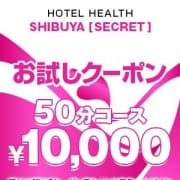 「【50分10000円】ホテヘル最安値♡」01/19(日) 17:33 | 渋谷シークレットのお得なニュース