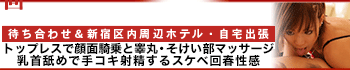 渋谷回春性感マッサージ倶楽部