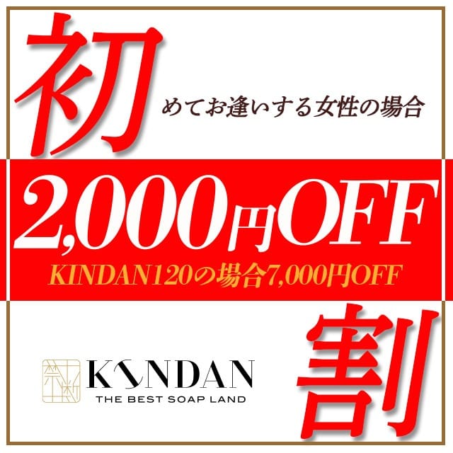 「【初指名割】2,000円OFF!初めて遊ぶキャスト限定」04/25(木) 04:09 | KINDANのお得なニュース