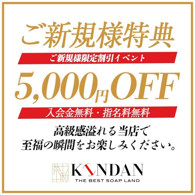 「【初来店】★★★ご新規様割★★★」07/27(土) 08:49 | KINDANのお得なニュース