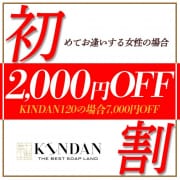 「【初指名割】2,000円OFF!初めて遊ぶキャスト限定」02/23(金) 03:39 | KINDANのお得なニュース