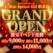 「アプリコットガール松本店 ☆グランドオープン記念☆」01/24(金) 21:14 | Apricot Girl松本のお得なニュース