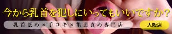 今から乳首を犯しにいってもいいですか?大阪店