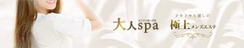 大人spa