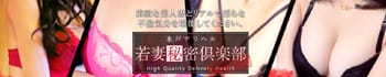 若妻秘密倶楽部