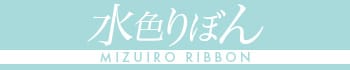水色りぼん