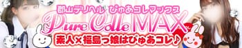 ぴゅあコレMAX