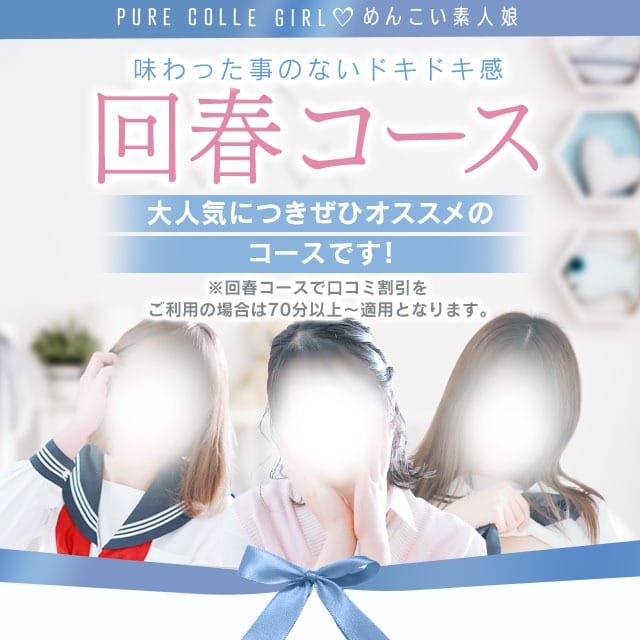 「病みつき続出!!大好評♪回春コース♪」04/26(金) 20:40 | ぴゅあコレMAXのお得なニュース