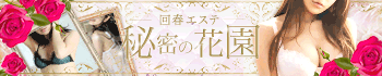 秘密の花園