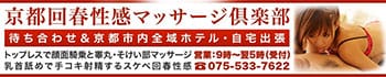 京都回春性感マッサージ倶楽部