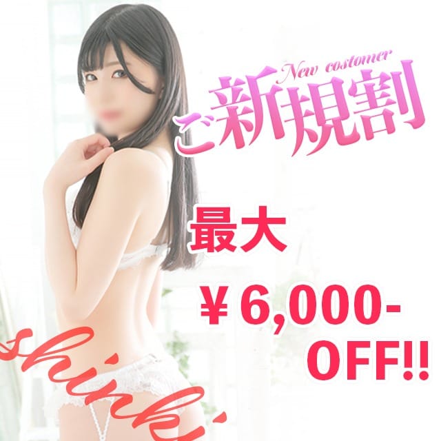 「ご新規様は最大￥6,000 OFF！」09/29(金) 23:30 | ベイキュートのお得なニュース
