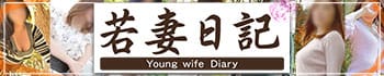 若妻日記