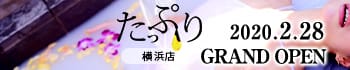 たっぷりハニーオイルSPA横浜店
