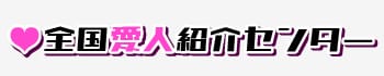 全国愛人紹介センター